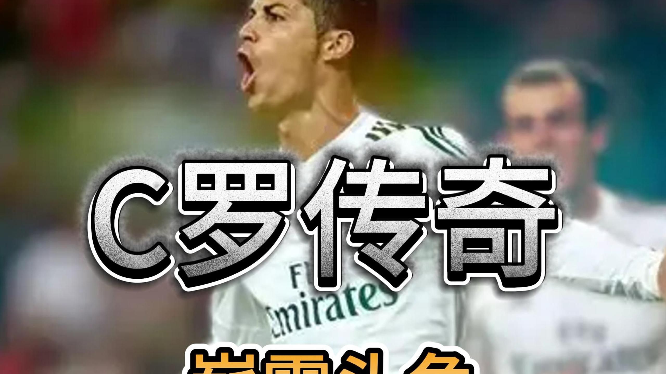 皇马绝杀多特蒙德,C罗补时绝平世界杯 皇马绝杀多特蒙德,C罗补时绝平世界杯